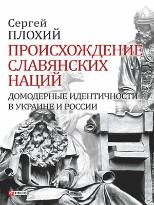cover image of Происхождение славянских наций. Домодерные идентичности в Украине и России